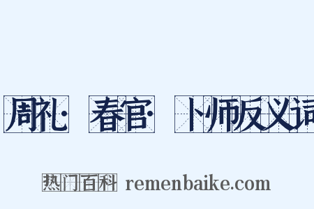 周礼·春官·卜师反义词是什么意思的图片